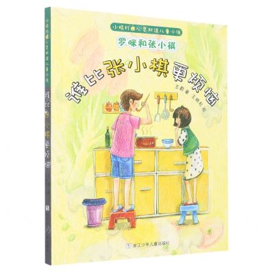 [N]罗咪和张小棋(谁比张小棋更烦恼)/小桔灯心灵对话儿童小说-9787559718396