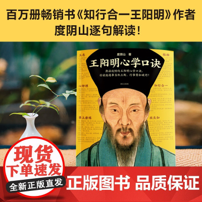 王阳明心学口诀 正版 度阴山著 知行合一王阳明系列作者 熟读这99句王阳明心学口诀 你就能遇事当机立断 行事势如破竹