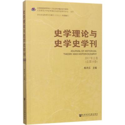 史学理论与史学史学刊