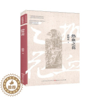 [醉染正版]正版 热血之花 9787203114055 张恨水 山西人民出版社 小说 书籍