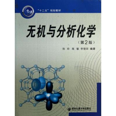 正版新书]无机与分析化学(2版)和玲9787560557021