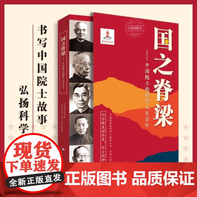 国之脊梁 中国院士的科学人生百年 钱学森华罗庚李四光钱三强茅以升程开甲各学科40位中国院士故事传记文学