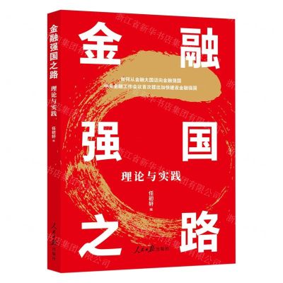 [N]金融强国之路(理论与实践)-9787511581020