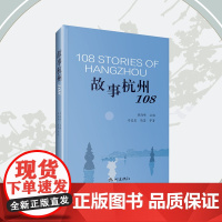 杭州出版社 故事杭州108 黄海峰主编 安蓉泉 简墨等著