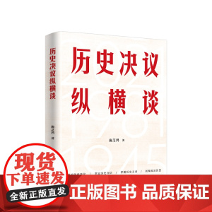 [央视网]历史决议纵横谈 施芝鸿 著 政治书籍 MS