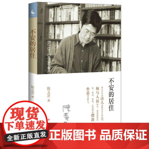 不安的居住
