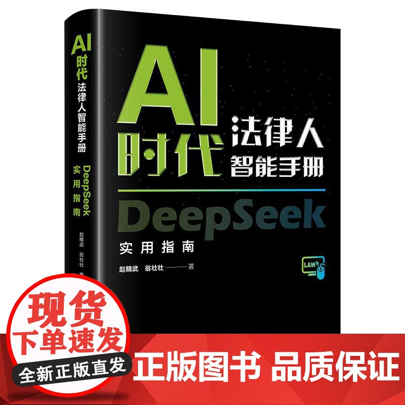 2025新书 AI时代法律人智能手册 DeepSeek实用指南 赵精武 翁壮壮 著 法律出版社