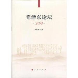 正版新书]毛泽东论坛.2016李佑新9787010180090