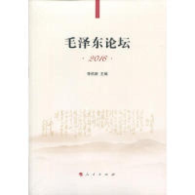 正版新书]毛泽东论坛.2016李佑新9787010180090