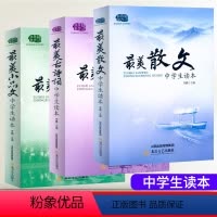 [套装3本]最美散文+古诗词+小品文 初中通用 [正版]任选美散文诗歌小品文中学生读本初中语文课外阅读789年级古诗词散
