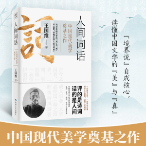 醉染图书人间词话9787546819181
