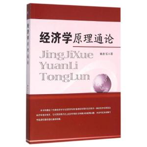 正版新书]经济学原理通论姚桂军9787514165579