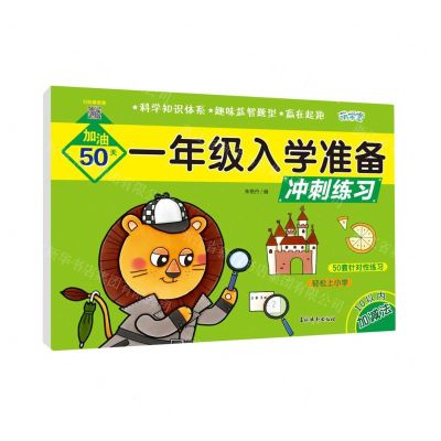 [N]10以内加减法/一年级入学准备冲刺练习-9787549858330