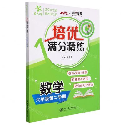[N]数学(6年级第2学期)/培优满分精练-9787313262479