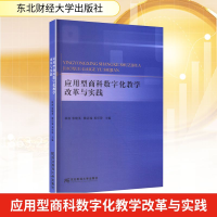 正版新书]应用型商科数字化教学改革与实践林波 等 主编 编97875