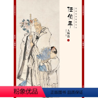 [正版]经典绘画临摹范本 任伯年人物篇一 任伯年清末著名画家 天资卓越 绘画题材涉猎广泛 人物 山水 花卉 禽鸟无所