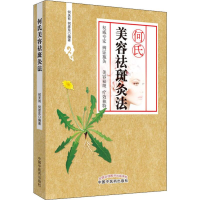 [M]何氏美容祛斑灸法 何天有,何彦东 著 -9787513231992