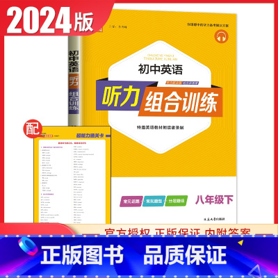 [八年级下册]英语听力 通用版 初中通用 [正版]2024初中英语语文阅读听力基础知识组合训练七八九年级上册下册 江苏专