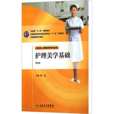 [M]护理美学基础 第2版-9787117144902