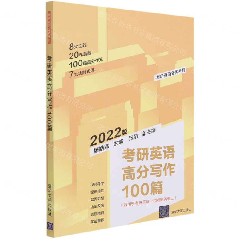 [N]考研英语高分写作100篇(适用于考研英语1和考研英语2 2022版)/考研英语全优系列-9787302580553
