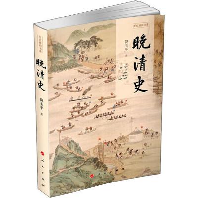 正版新书]晚清史倪玉平9787010207100