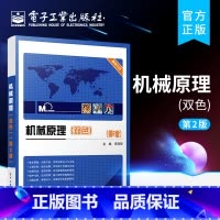[正版] 机械原理(双色)(第二版) 李瑞琴 电子工业出版社