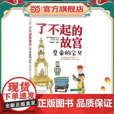 了不起的故宫--皇帝的宝贝