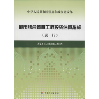 [N]城市综合管廊工程投资估算指标-9787518202089
