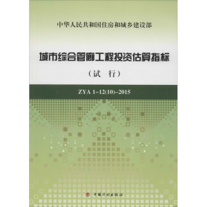 [N]城市综合管廊工程投资估算指标-9787518202089