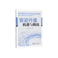 醉染图书智能传播--机遇与挑战9787313164490