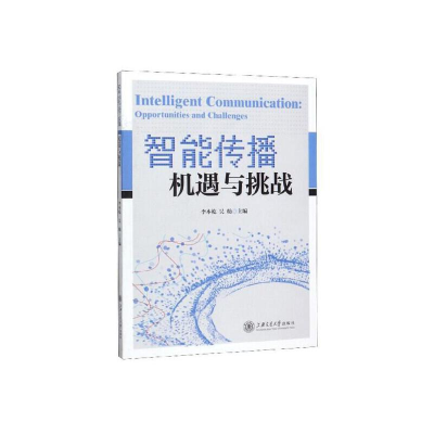 醉染图书智能传播--机遇与挑战9787313164490
