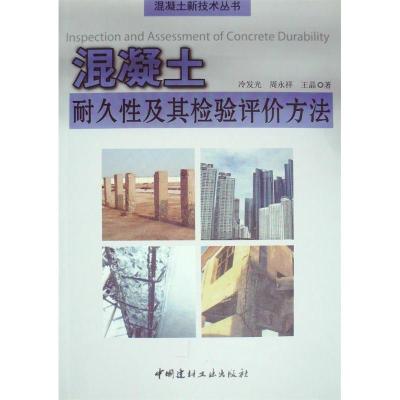 正版新书]混凝土耐久性及其检验评价方法/混凝土新技术丛书冷发