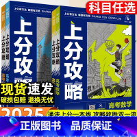 物理 高考上分攻略 [正版]2025新版高考上分攻略数学物理化学生物全国通用高考高三一轮复习资料真题带视频课高中二轮总复
