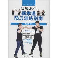 险境求生截拳道防刀训练指南