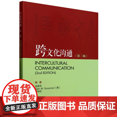 外研社 跨文化沟通(第二版) 9787521361902