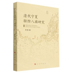 [N]清代宁夏驻防八旗研究-9787010240039