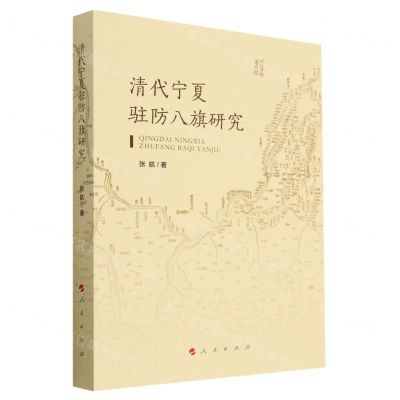 [N]清代宁夏驻防八旗研究-9787010240039