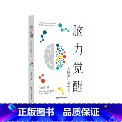[正版]脑力觉醒 人脑天生爱学习 教育学 儿童青少年脑发育规律 学习困难 学习心理辅导方法