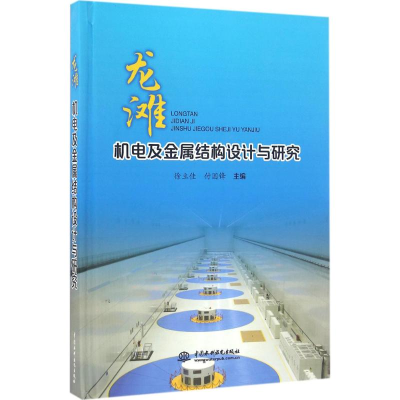 醉染图书龙滩机电及金属结构设计与研究9787517046776
