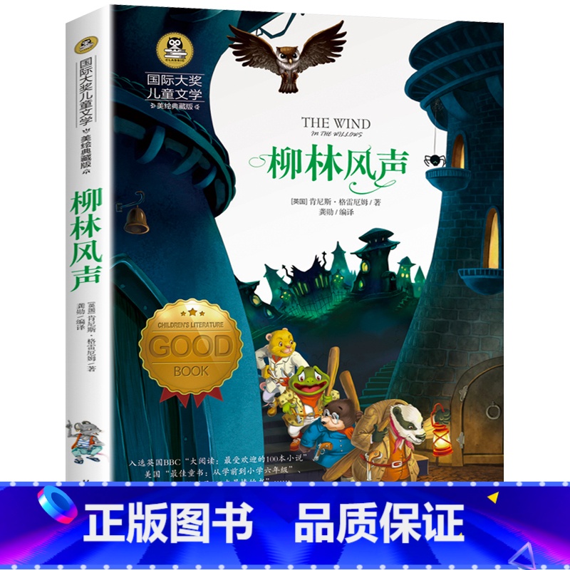 柳林风声 [正版]柳林风声书 大奖儿童文学美绘典藏版 7-9-10-12岁儿童文学读物 三四五六年级班主任 阅读小学生课