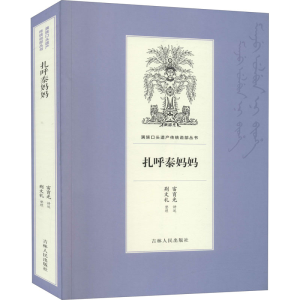醉染图书扎呼泰妈妈9787206168826