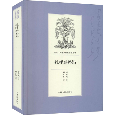 醉染图书扎呼泰妈妈9787206168826