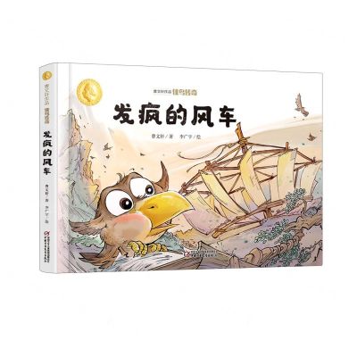 [N]发疯的风车(精)/曹文轩作品侠鸟传奇-9787514863871