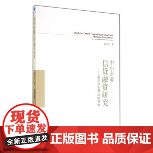 中小企业信贷融资研究--基于共生理论的视角