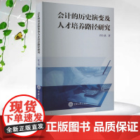 正版新书 会计的历史演变及人才培养路径研究 重庆大学出版 9787568941891