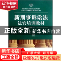 正版 新刑事诉讼法法官培训教材 张军 法律出版社 9787511835215