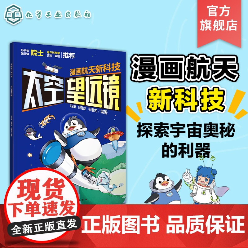 漫画航天新科技 太空望远镜 航天科学家给孩子原创科普漫画 5-12岁儿童航天漫画 青少年航天科普书 小学生课外跨学科多