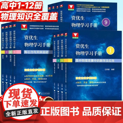 浙大理科优学资优生物理学习手册高中物理竞赛中的数学及应用物理竞赛培训强基计划培训辅导资料高中通用高一二年级浙江大学江四喜