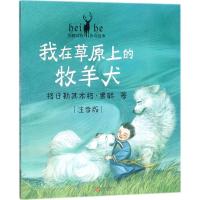 正版新书]黑鹤动物传奇故事?我在草原上的牧羊犬(注音版)格日