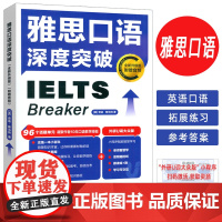 正版 2025雅思口语深度突破 扫码音频 安迪斯马特编 IELTS口语训练 外语教学与研究出版社 97875213615